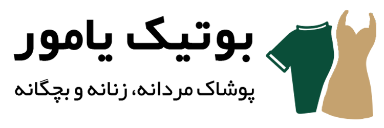 بوتیک یامور